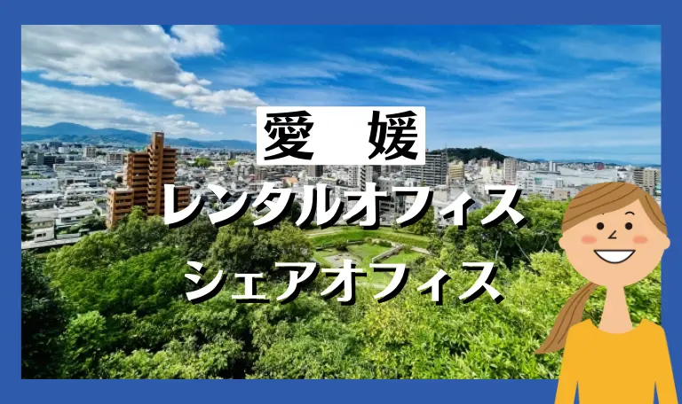 愛媛・松山のレンタルオフィス・シェアオフィス