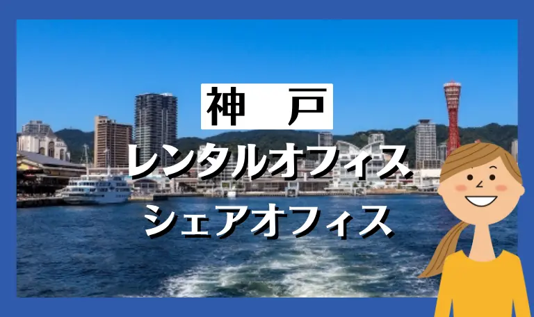 兵庫・神戸のレンタルオフィス・シェアオフィス