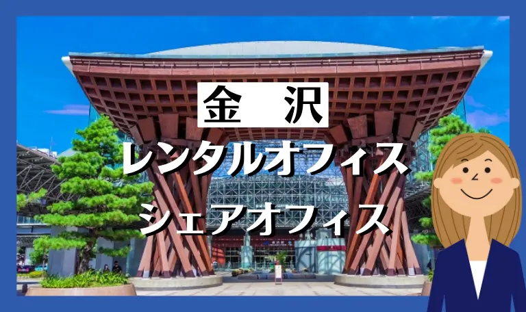 石川・金沢のレンタルオフィス・シェアオフィス
