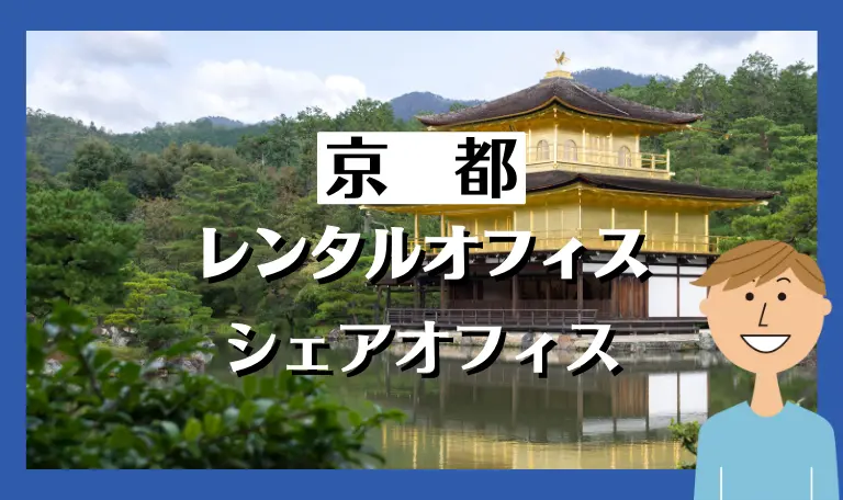 京都のレンタルオフィス・シェアオフィス