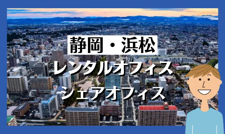 静岡・浜松のレンタルオフィス・シェアオフィス