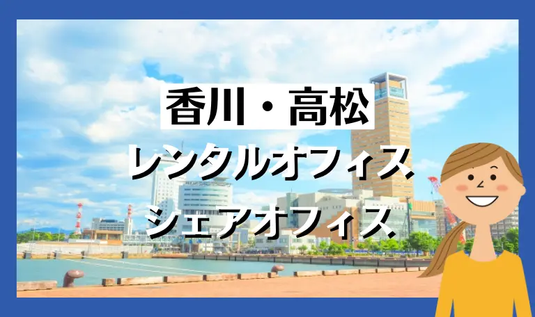 香川・高松のレンタルオフィス　シェアオフィス