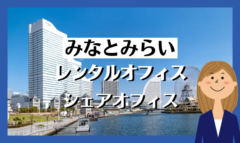 みなとみらい・桜木町のレンタルオフィス・シェアオフィス