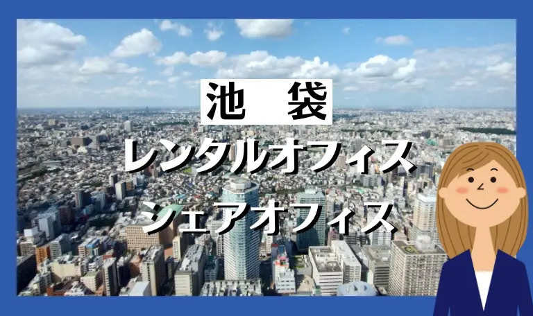 池袋のレンタルオフィス　シェアオフィス