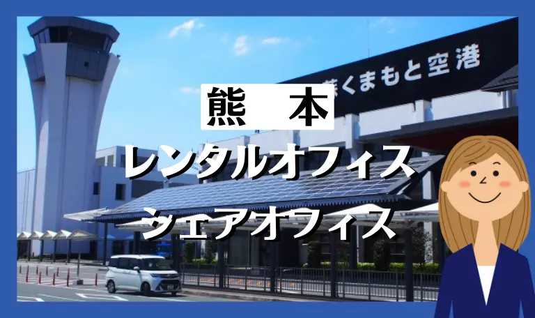 熊本のレンタルオフィス・シェアオフィス