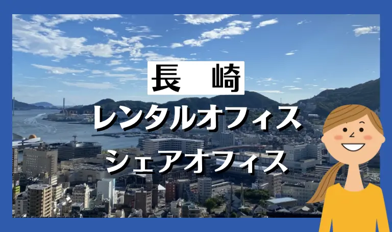 長崎のレンタルオフィス・シェアオフィス