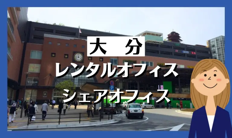 大分のおすすめレンタルオフィス・シェアオフィス