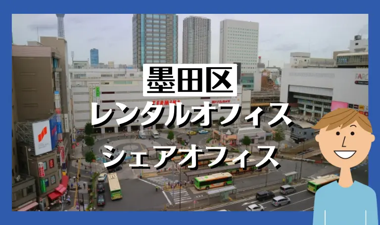 墨田区・錦糸町のレンタルオフィス・シェアオフィス