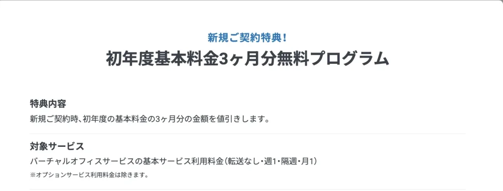 GMOオフィスサポート　初年度基本料金３ヶ月無料プログラム